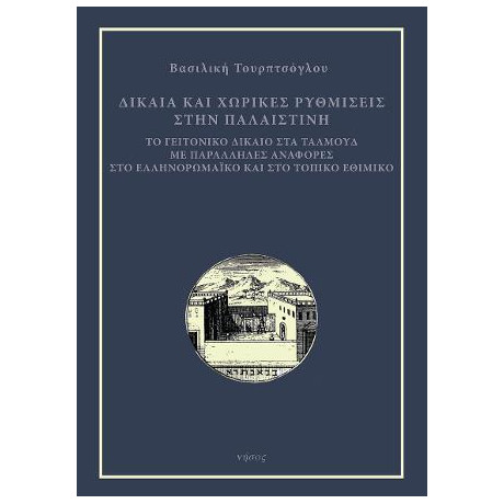 Δίκαια και Χωρικές Ρυθμίσεις Στην Παλαιστίνη