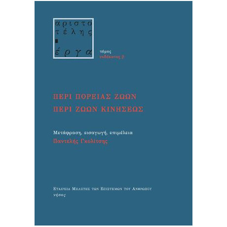 Περί Πορείας Ζώων. Περί Ζώων Κινήσεως