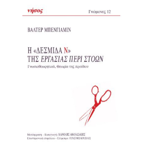 Η «δεσμίδα ν» της Εργασίας Περί Στοών