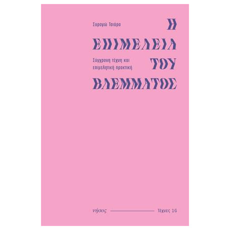 Η Επιμέλεια του Βλέμματος