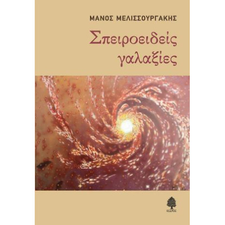 Σπειροειδείς Γαλαξίες