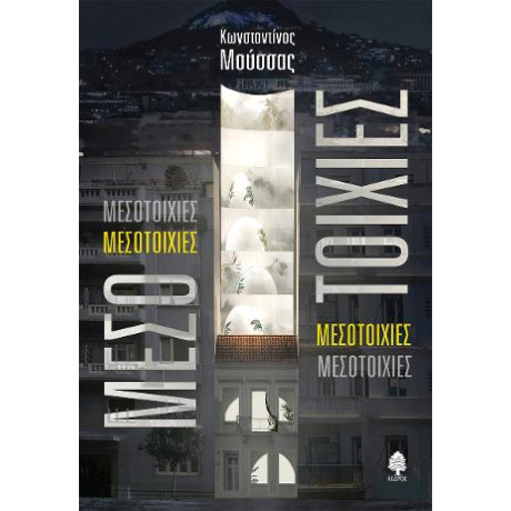 Μεσοτοιχίες