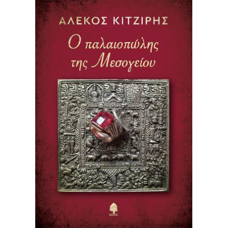 Ο Παλαιοπώλης της Μεσογείου