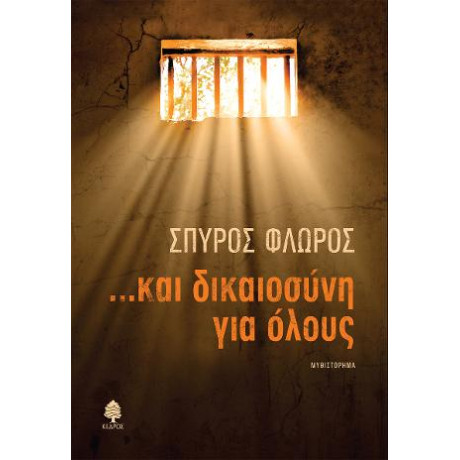 ...και Δικαιοσύνη για Όλους