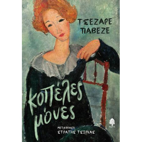 Κοπέλες Μόνες