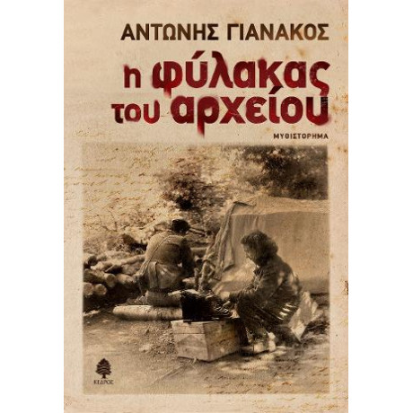 Η Φύλακας του Αρχείου