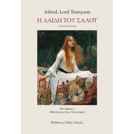 Η Λαίδη του Σαλότ