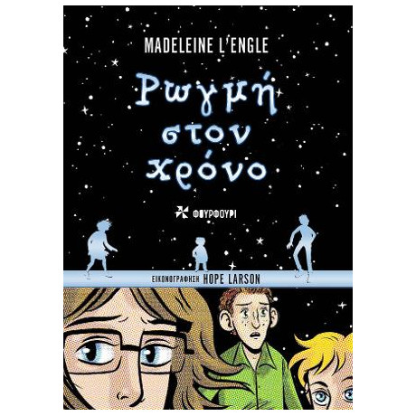 Ρωγμή Στον Χρόνο