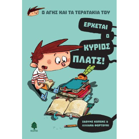 Ο Άγης και τα Τερατάκια του 1. Έρχεται ο Κύριος Πλατς!