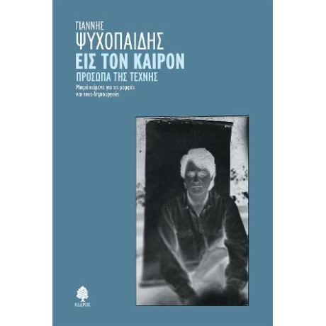 Εις τον Καιρόν. Πρόσωπα της Τέχνης