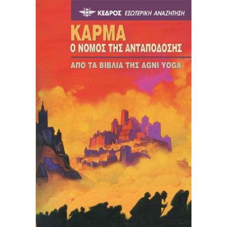 Κάρμα. ο Νόμος της Ανταπόδοσης