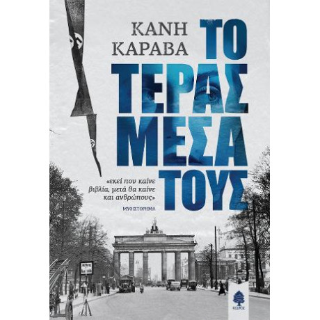 Το Τέρας Μέσα Τους