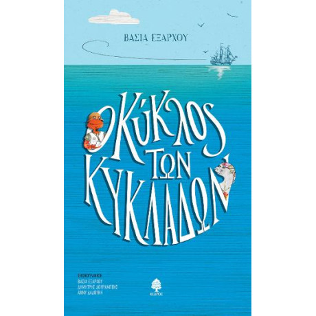 Ο Κύκλος των Κυκλάδων