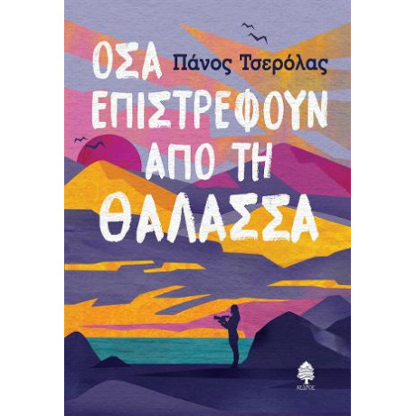Όσα Επιστρέφουν από τη Θάλασσα