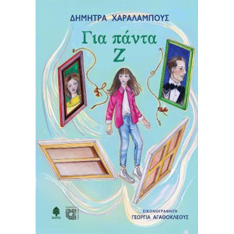 Για Πάντα ζ