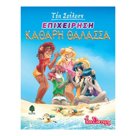 13. Επιχείρηση Καθαρή Θάλασσα