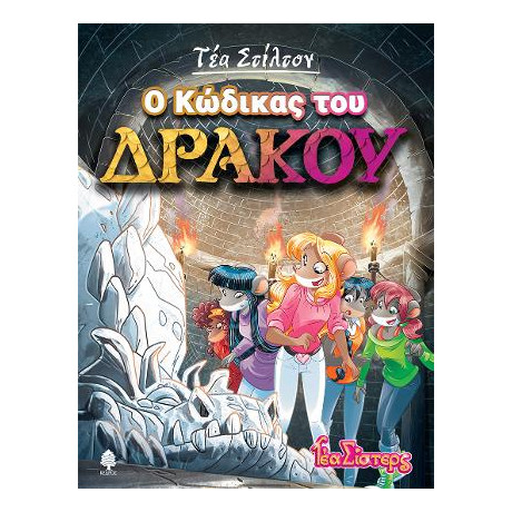14. ο Κώδικας του Δράκου