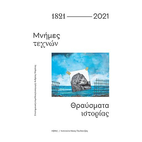 1821-2021. Μνήμες Τεχνών - Θραύσματα Ιστορίας
