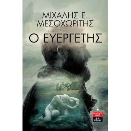 Ο Ευεργέτης