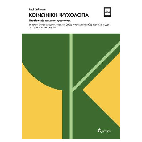 Κοινωνική Ψυχολογία