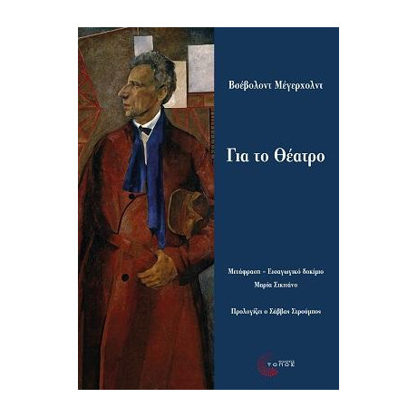 Για το Θέατρο