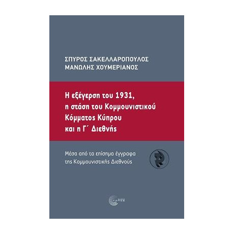 Η Εξέγερση του 1931, η Στάση του Κοµµουνιστικού Κόµµατος Κύπρου και η γ΄ ∆ιεθνής