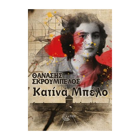 Κατίνα Μπέλο