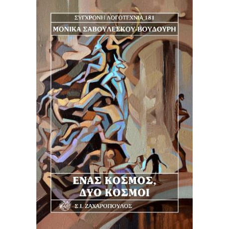 Ένας Κόσμος, δύο Κόσμοι