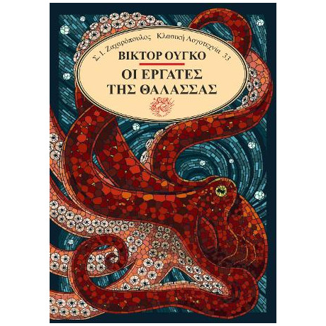 Οι Εργάτες της Θάλασσας