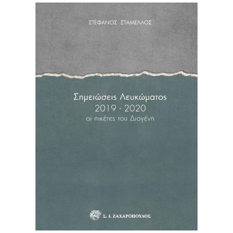 Σημειώσεις Λευκώματος 2019-2020