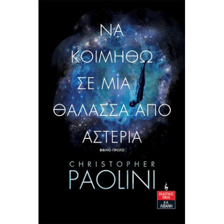 Να Κοιμηθώ σε μια Θάλασσα από Αστέρια