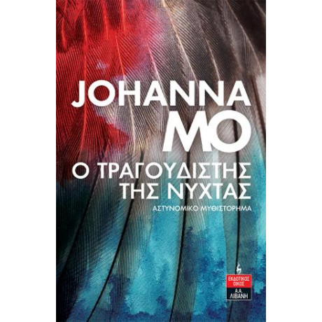 Ο Τραγουδιστής της Νύχτας