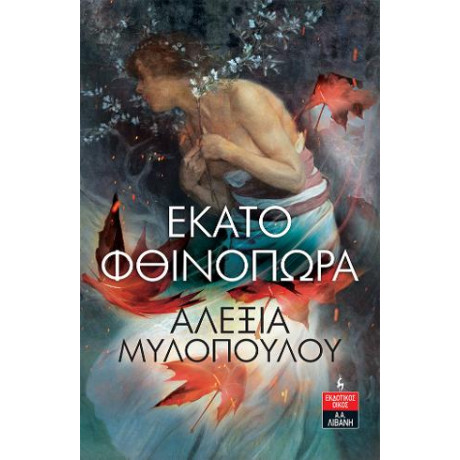 Εκατό Φθινόπωρα