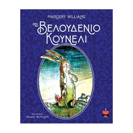 Το Βελουδένιο Κουνέλι