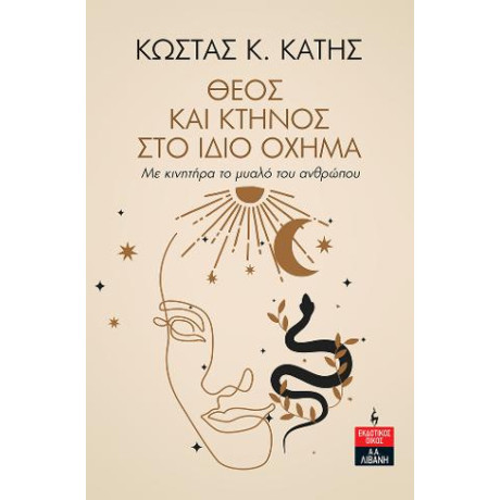 Θεός και Κτήνος στο Ίδιο Όχηµα - με Κινητήρα το Μυαλό του Ανθρώπου