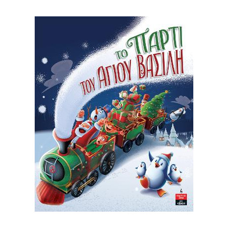 Το Πάρτι του Άγιου Βασίλη