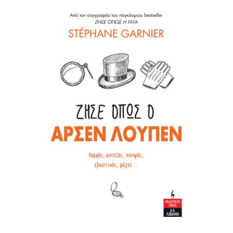 Ζήσε Όπως ο Αρσέν Λουπέν