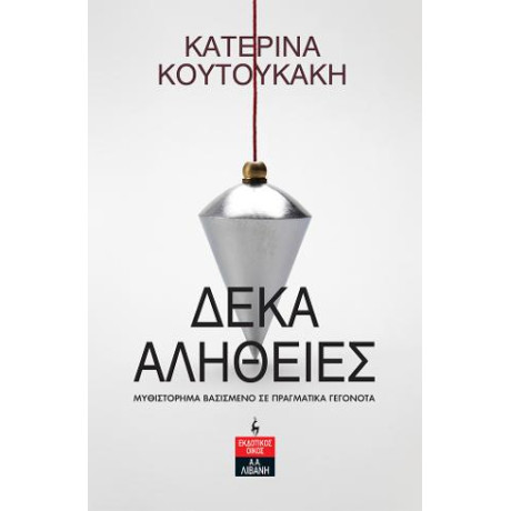 Δέκα Αλήθειες