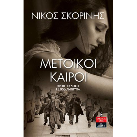 Μέτοικοι Καιροί