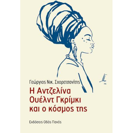 Η Αντζελίνα Ουέλντ Γκρίμκι και ο Κόσμος της