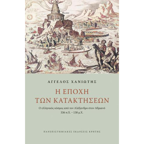 Η Εποχή των Κατακτήσεων