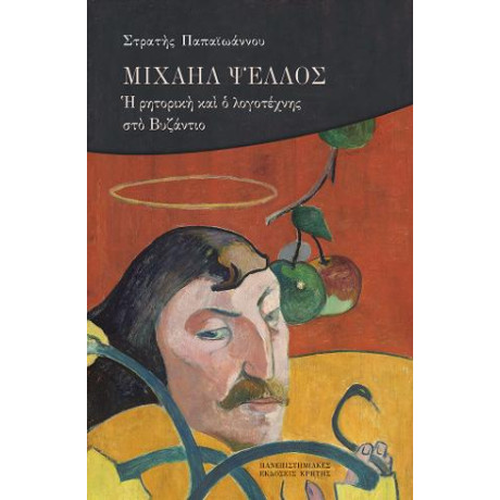 Μιχαήλ Ψελλός