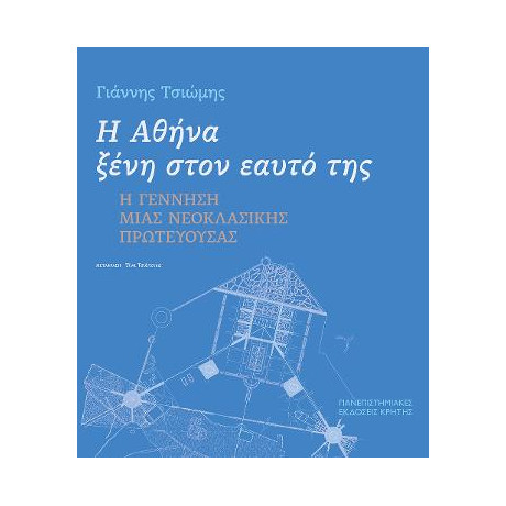 Η Αθήνα Ξένη Στον Εαυτό της