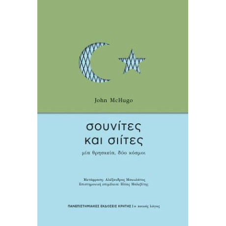 Σουνίτες και Σιίτες