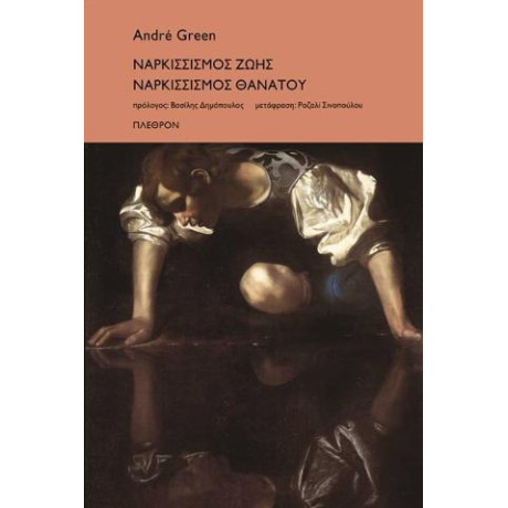 Ναρκισσισμός Ζωής Ναρκισσισμός Θανάτου