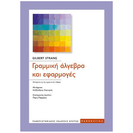Γραμμική Άλγεβρα και Εφαρμογές