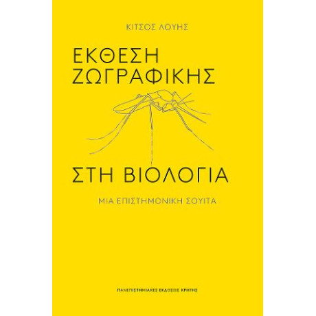 Έκθεση Ζωγραφικής στη Βιολογία