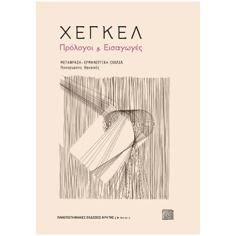 Χέγκελ: Πρόλογοι και Εισαγωγές