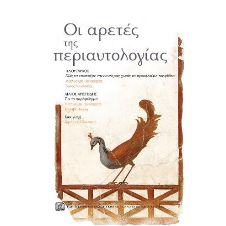 Οι Αρετές της Περιαυτολογίας