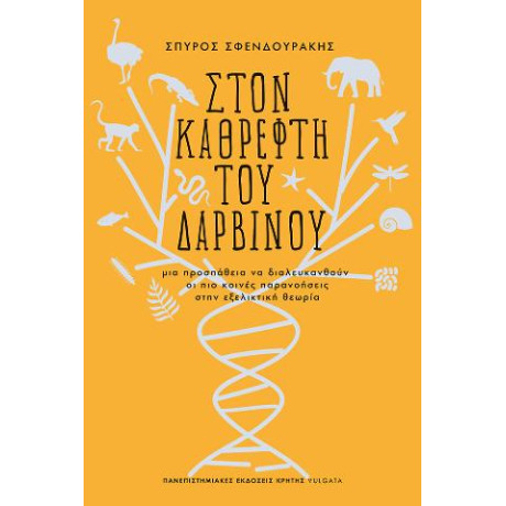 Στον Καθρέφτη του Δαρβίνου